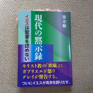 現代の黙示録 イエスは聖書を認めない(人文/社会)