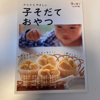 子そだておやつ からだにやさしい(結婚/出産/子育て)