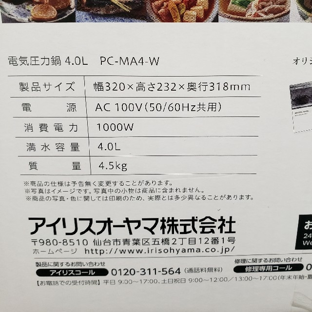 アイリスオーヤマ　電気圧力鍋　PC-MA4W