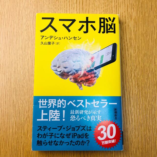 スマホ脳 エンタメ/ホビーの本(ビジネス/経済)の商品写真