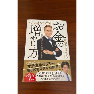 ジェイソン流お金の増やし方(ビジネス/経済)