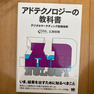 ショウエイシャ(翔泳社)のアドテクノロジ－の教科書 デジタルマ－ケティング実践指南(ビジネス/経済)