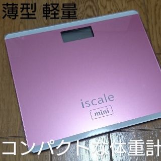 体重計 薄型コンパクト ダイエットに(体重計)