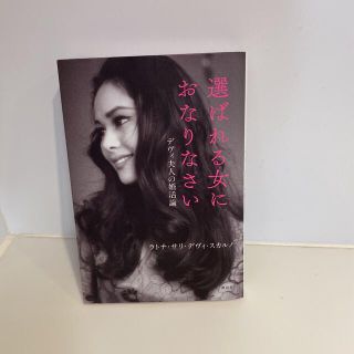 選ばれる女におなりなさい デヴィ夫人の婚活論(その他)