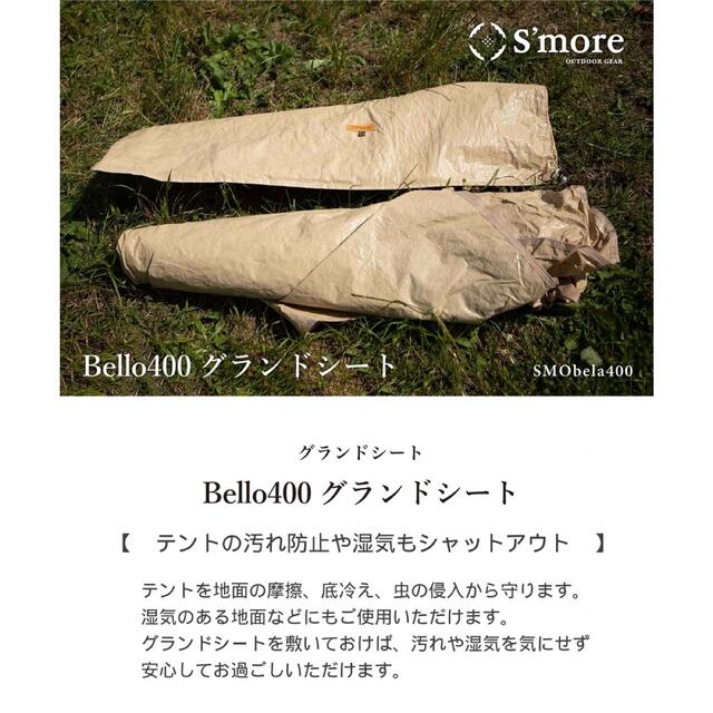 新品 未開封 S'more Bello 400 スモアベル型テント＋純正シート 6