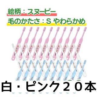 【新品】Ciメディカル歯ブラシ　Ci503　やわらかめ　スヌーピー　20本(歯ブラシ/歯みがき用品)