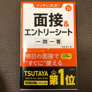 イッキに内定！面接＆エントリーシート一問一答 ’２４(ビジネス/経済)