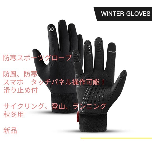 【超新作】 未使用品 サイズ:L スポーツ用 タッチパネル対応 防寒グローブ ウエア 【超新作】 未使用品 サイズ:L スポーツ用 タッチパネル対応 防寒グローブ ウエア