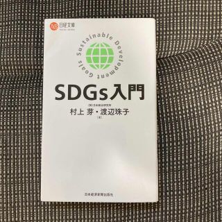 ＳＤＧｓ入門(その他)