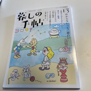 暮しの手帖 2021年 08月号(生活/健康)