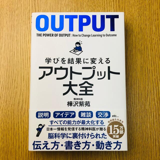 学びを結果に変えるアウトプット大全 エンタメ/ホビーの本(ビジネス/経済)の商品写真