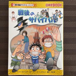 アサヒシンブンシュッパン(朝日新聞出版)の歴史漫画サバイバルシリーズ14♦戦後のサバイバル♦日本史BOOK(絵本/児童書)