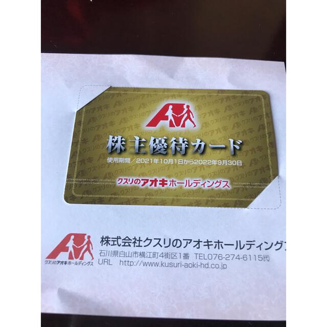 クスリのアオキ 株主優待 5%割引 チケットの優待券/割引券(ショッピング)の商品写真
