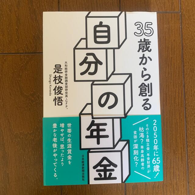 ダイヤモンド社(ダイヤモンドシャ)の３５歳から創る自分の年金 エンタメ/ホビーの本(ビジネス/経済)の商品写真