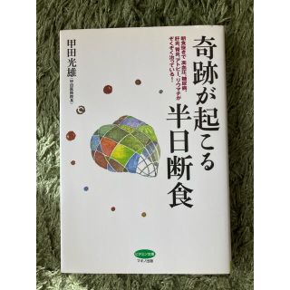 奇跡が起こる半日断食(健康/医学)