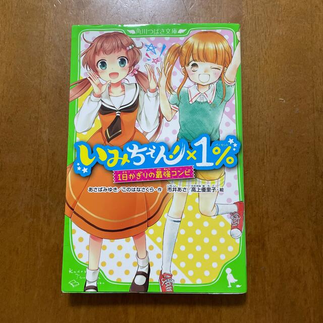 いみちぇん！×１％ １日かぎりの最強コンビ エンタメ/ホビーの本(絵本/児童書)の商品写真