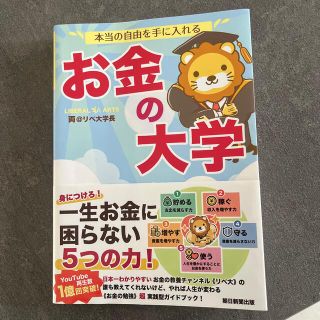 本当の自由を手に入れるお金の大学(その他)