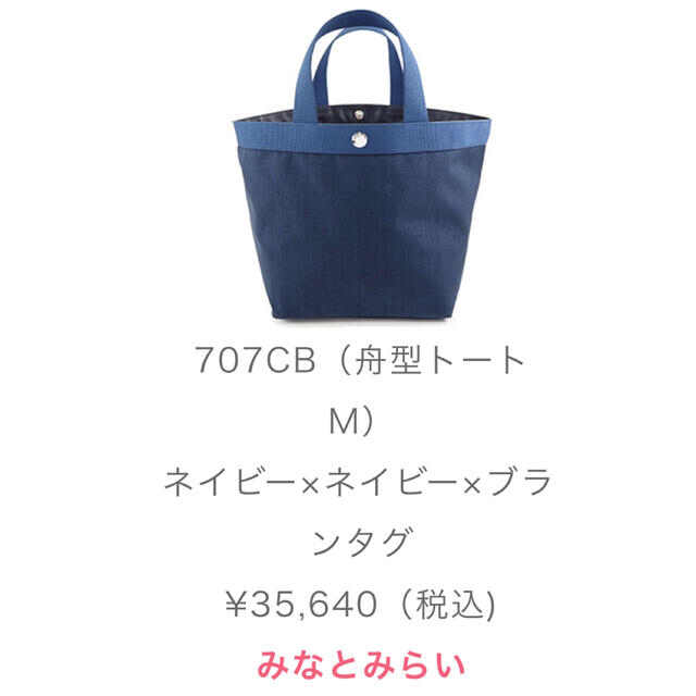 エルベシャプリエ みなとみらい 限定品 707バッグ