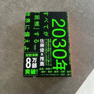 すもぐら様専用　２０３０年：すべてが「加速」する世界に備えよ(その他)