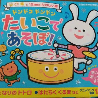 ドンドコドンドンたいこであそぼ！(絵本/児童書)