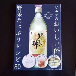 ピュアのおいしい酢 レシピ本(料理/グルメ)