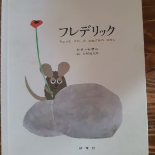 フレデリック　ちょっとかわったねずみのはなし(絵本/児童書)