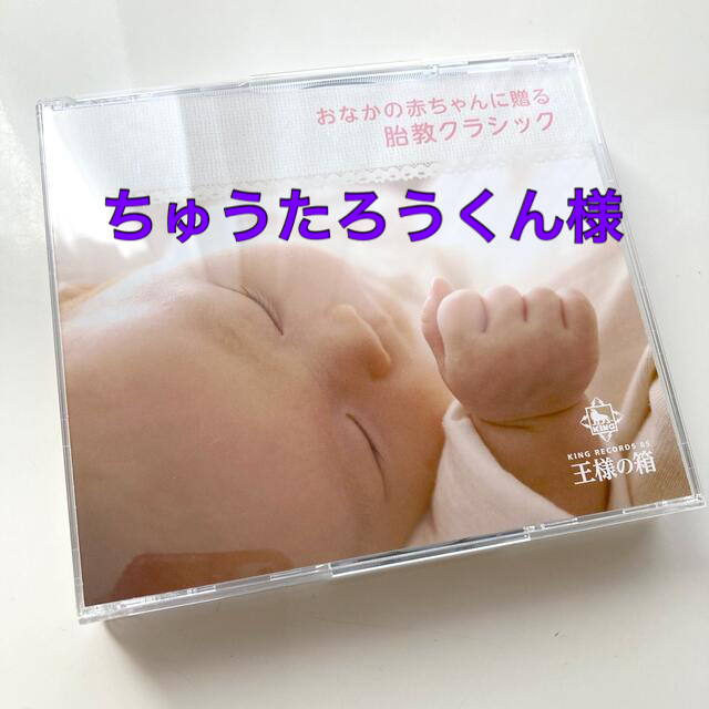 おなかの赤ちゃんに贈る 胎教クラシック CD 5枚組の通販 by もみー's shop｜ラクマ