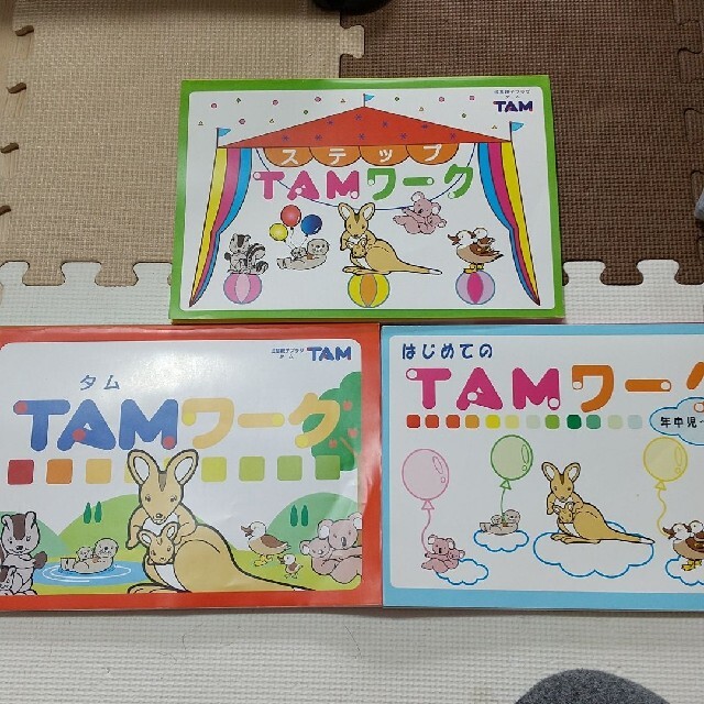 TAMワーク  2冊 エンタメ/ホビーの本(絵本/児童書)の商品写真