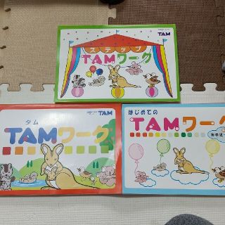 TAMワーク  2冊(絵本/児童書)