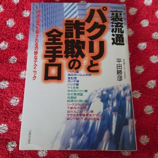 裏流通パクリと詐欺の全手口―大手企業も騙される巧妙なテクニック(少年漫画)