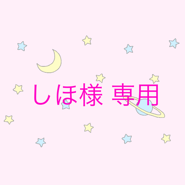 しほ様 専用の通販 by oto's shop|ラクマ しほ様 専用の通販 by oto's shop|ラクマ
