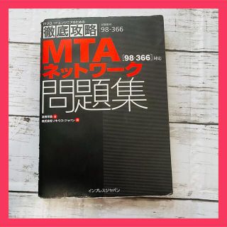 インプレス(Impress)のMTAネットワーク問題集〈98-366〉対応 : 試験番号98-366(資格/検定)