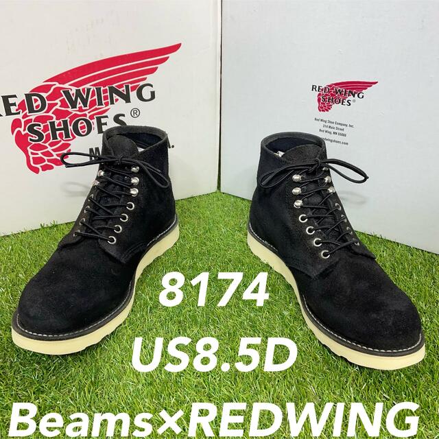 【安心品質0667】8174レッドウイングREDWING8.5D送料込ビームス