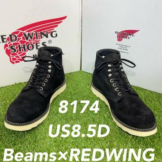 レッドウィング(REDWING)の【安心品質0667】8174レッドウイングREDWING8.5D送料込ビームス(ブーツ)