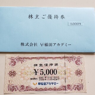 早稲田アカデミー　株主優待券　5000円分(その他)