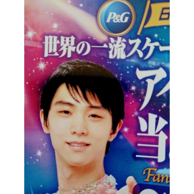 P&G(ピーアンドジー)の羽生結弦 選手 P&G アイスショー ファンタジーオンアイス 応募用紙１２枚 エンタメ/ホビーのタレントグッズ(スポーツ選手)の商品写真