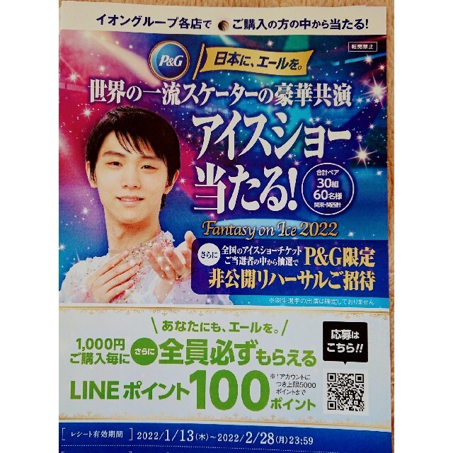 P&G(ピーアンドジー)の羽生結弦 選手 P&G アイスショー ファンタジーオンアイス 応募用紙１２枚 エンタメ/ホビーのタレントグッズ(スポーツ選手)の商品写真