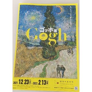 ゴッホ展　福岡市美術館　一般チケット2枚(美術館/博物館)