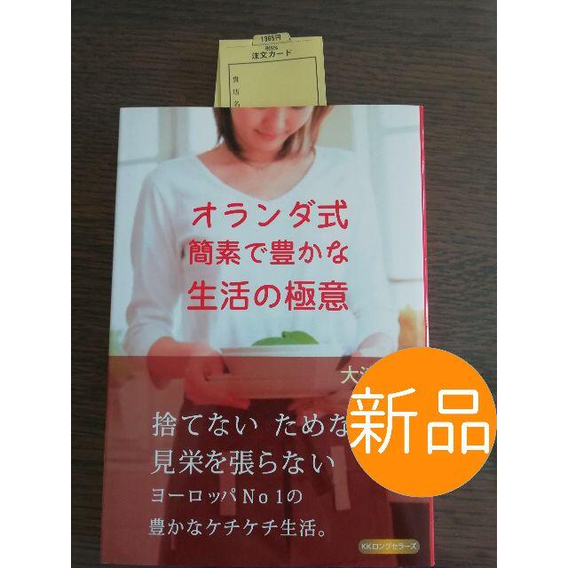 ☆新品☆オランダ式簡素で豊かな生活の極意 エンタメ/ホビーの本(趣味/スポーツ/実用)の商品写真