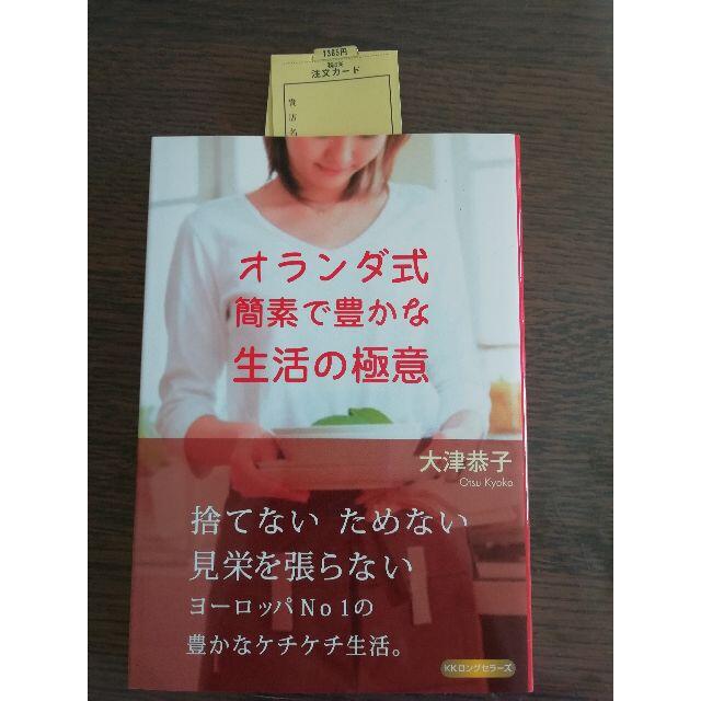 ☆新品☆オランダ式簡素で豊かな生活の極意 エンタメ/ホビーの本(趣味/スポーツ/実用)の商品写真