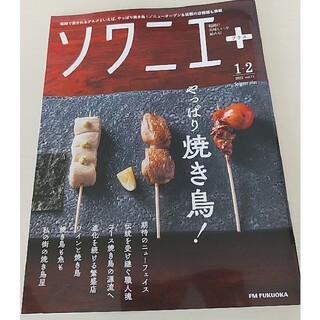 ソワニエ＋　1・2月号　焼き鳥特集(アート/エンタメ/ホビー)