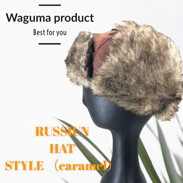 かぁさん専用品、ロシア帽新品(キャラメルとブラウンの2色、2個) 送料無料