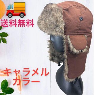 かぁさん専用品、ロシア帽新品(キャラメルとブラウンの2色、2個