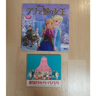 アナトユキノジョオウ(アナと雪の女王)のアナと雪の女王& バーバパパ 絵本セット(その他)