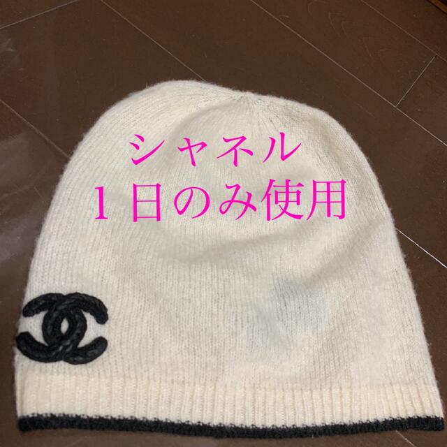 【シャネル】ニットキャップ　１日のみ使用