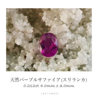 (R0115-1)『スリランカ産非加熱)天然パープルサファイア　0.212ct(その他)