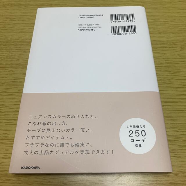 ３６５日のプチプラコ－デ 色合わせ、着回しを楽しむ、大人の上品カジュアル エンタメ/ホビーの本(その他)の商品写真