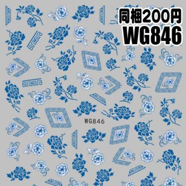 【WG846】陶器 ネイルシール ネイルステッカー