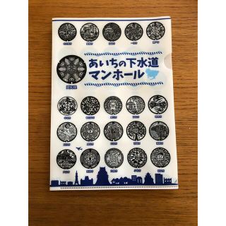 あいちの下水道マンホール　クリアファイル(印刷物)