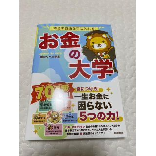 アサヒシンブンシュッパン(朝日新聞出版)の【新品未読】本当の自由を手に入れるお金の大学(その他)